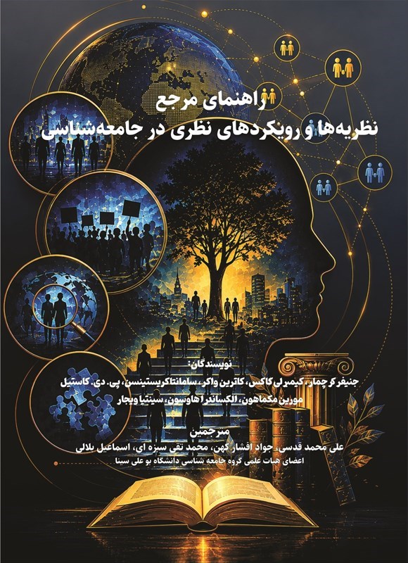 تصویر جلد کتاب راهنمای مرجع نظریه ها و رویکردهای نظری در جامعه شناسی