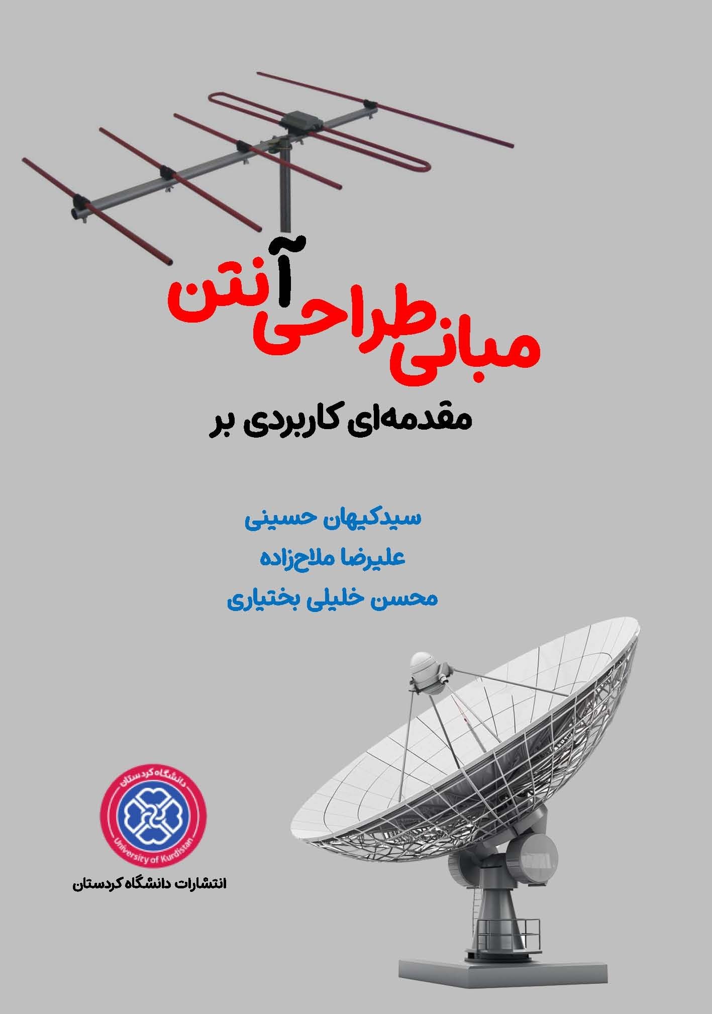تصویر جلد کتاب مقدمه ای کاربردی بر مبانی طراحی آنتن
