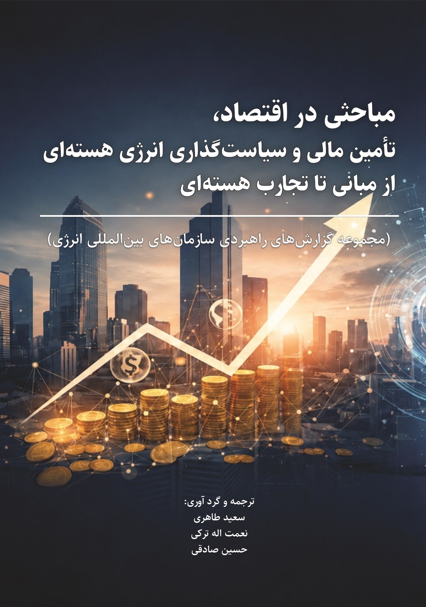 تصویر جلد کتاب مباحثی در اقتصاد، تامین مالی و سیاست گذاری انرژی هسته ای