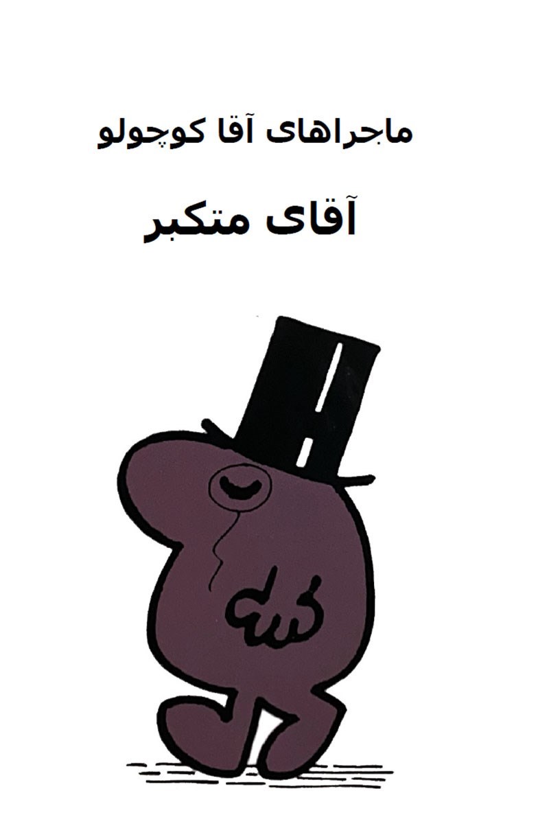 تصویر جلد کتاب آقای متکبر
