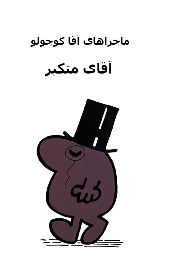 تصویر جلد کتاب آقای متکبر
