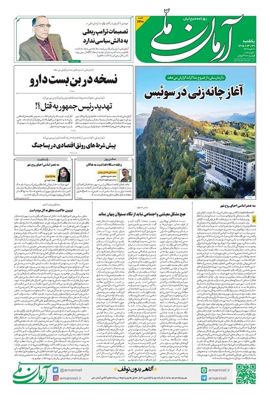 تصویر جلد کتاب آرمان - روزنامه آرمان ملی - یکشنبه - ۳۱ خرداد - ۱۴۰۵ - شماره ۲۴۱۰