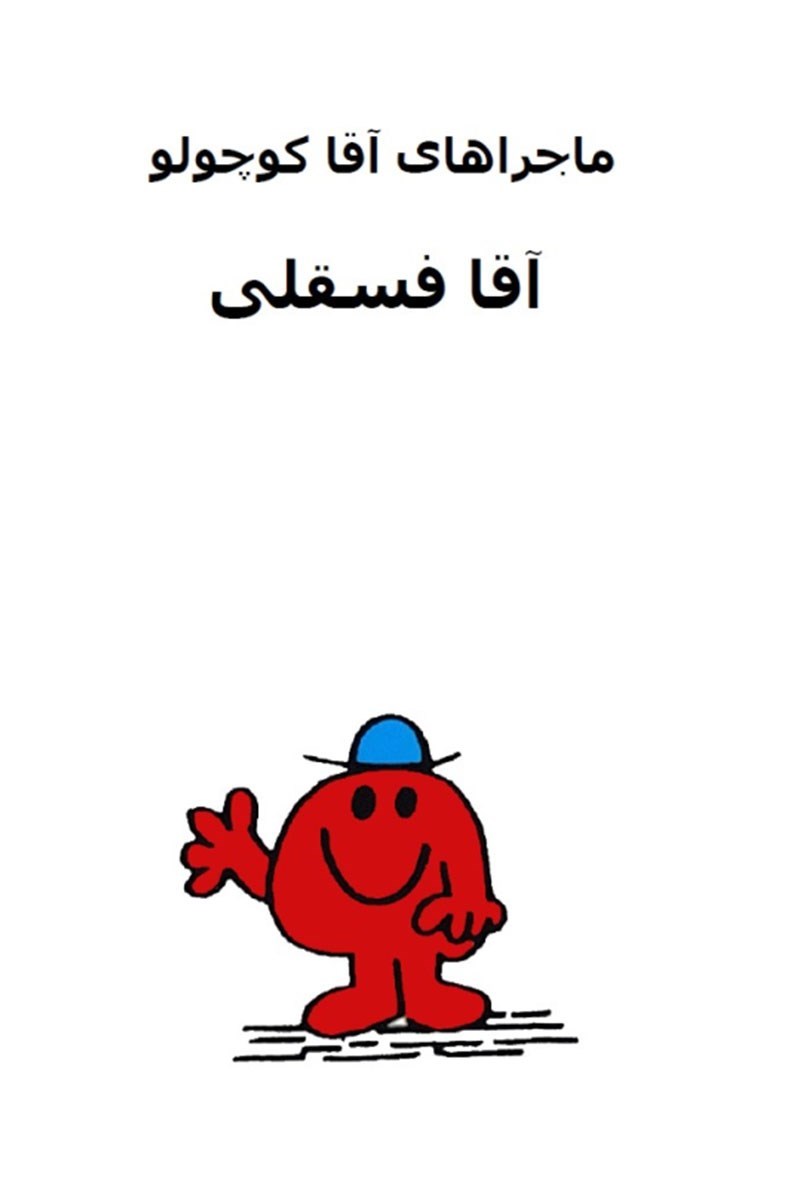 تصویر جلد کتاب آقا فسقلی