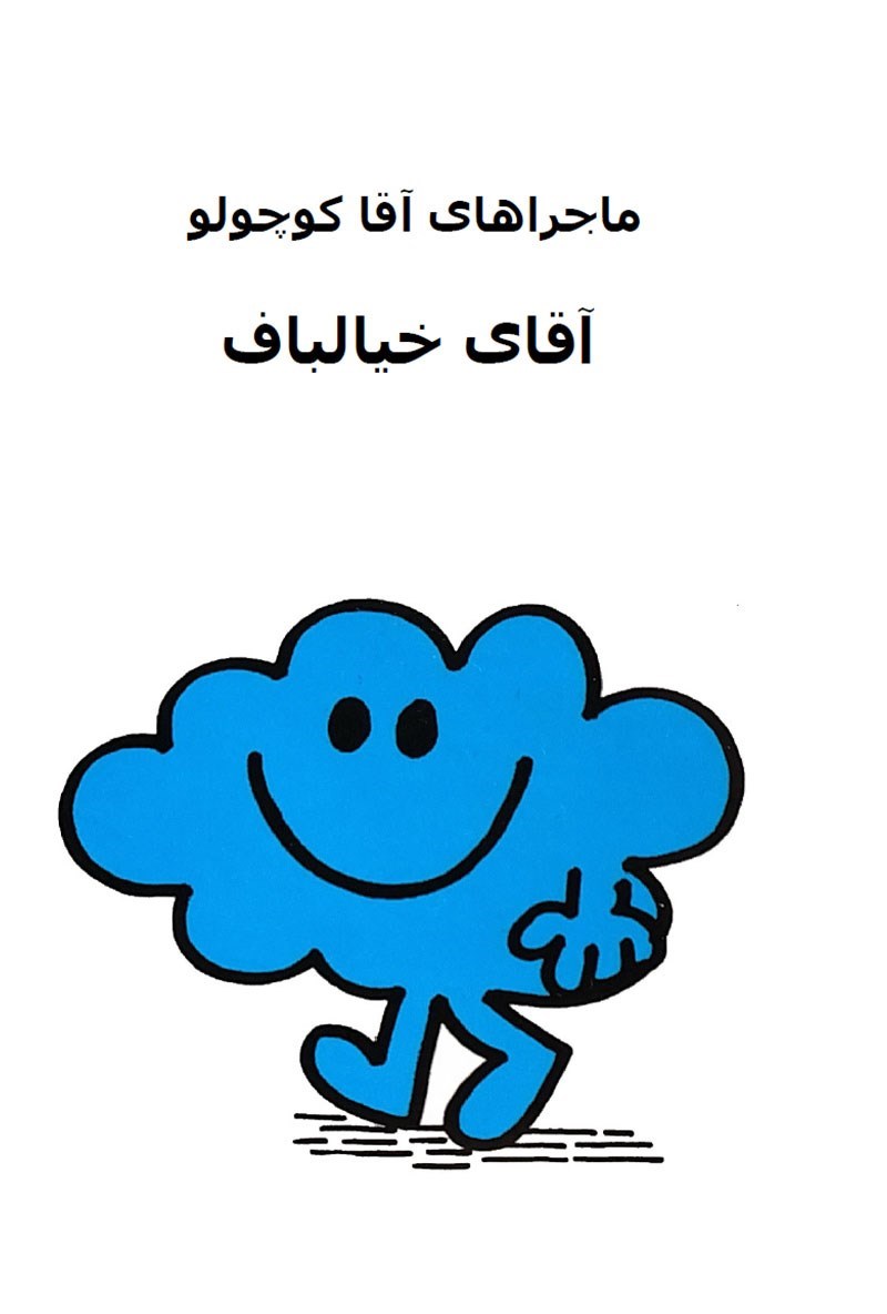 تصویر جلد کتاب آقای خیالباف