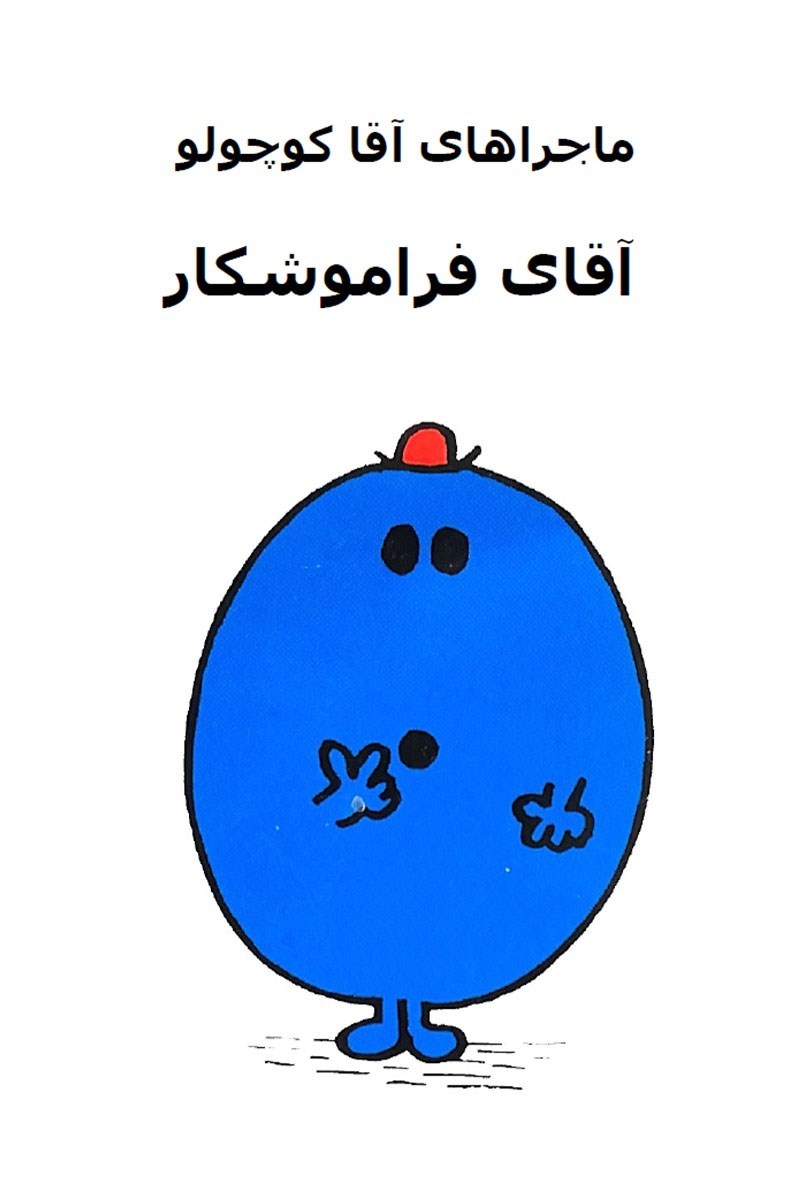 تصویر جلد کتاب آقای فراموشکار