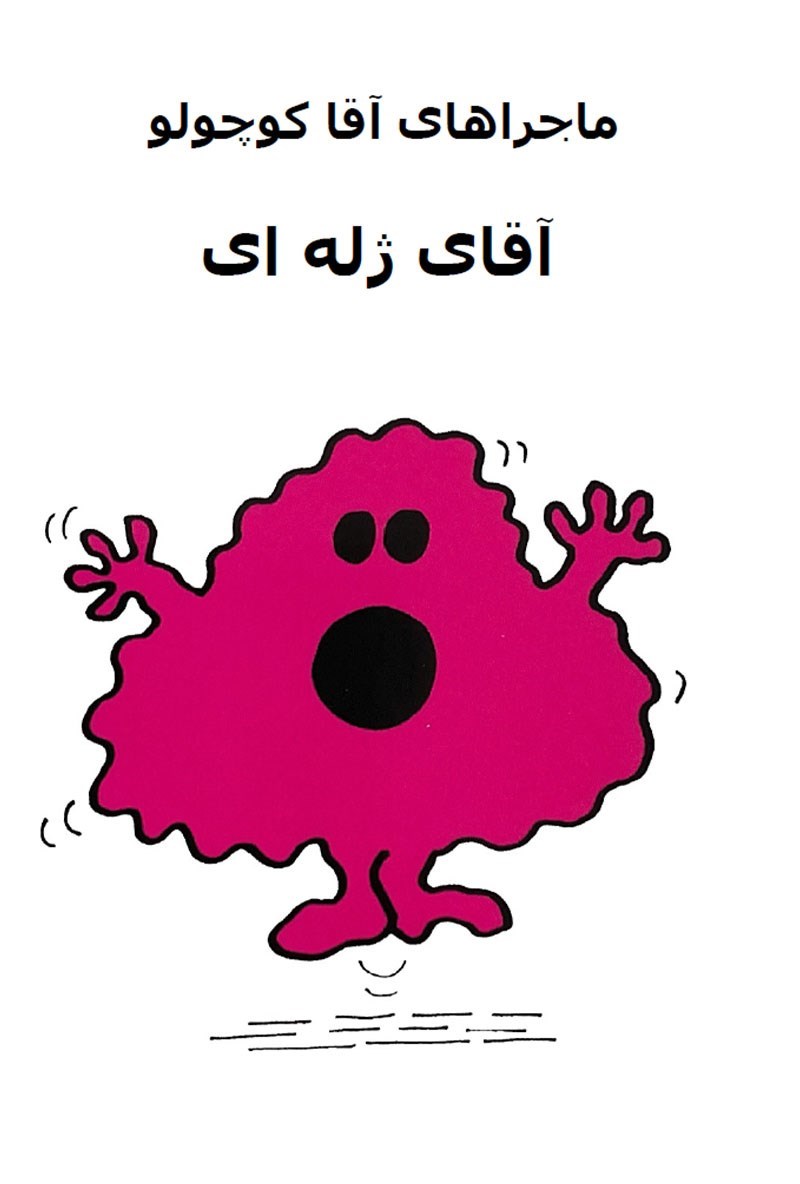 تصویر جلد کتاب آقای ژله ای