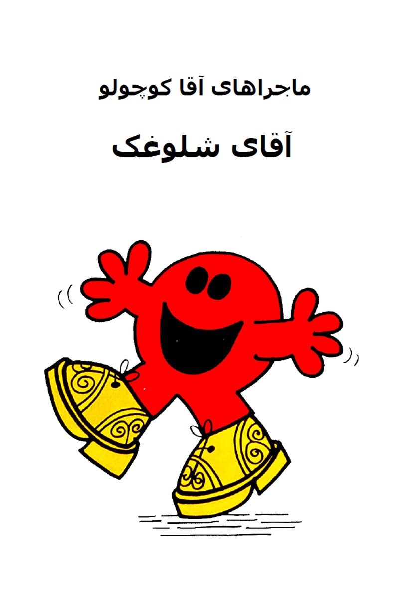 تصویر جلد کتاب آقای شلوغک