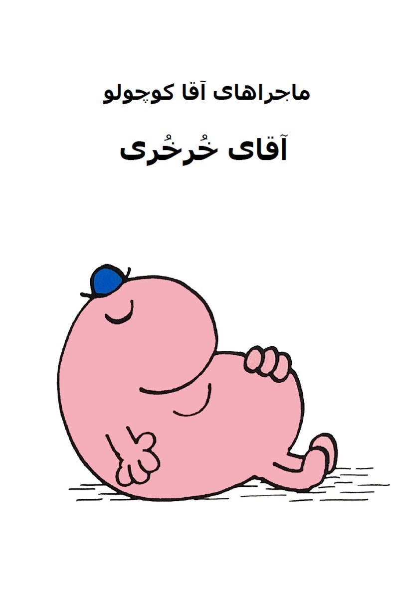 تصویر جلد کتاب آقای خرخری
