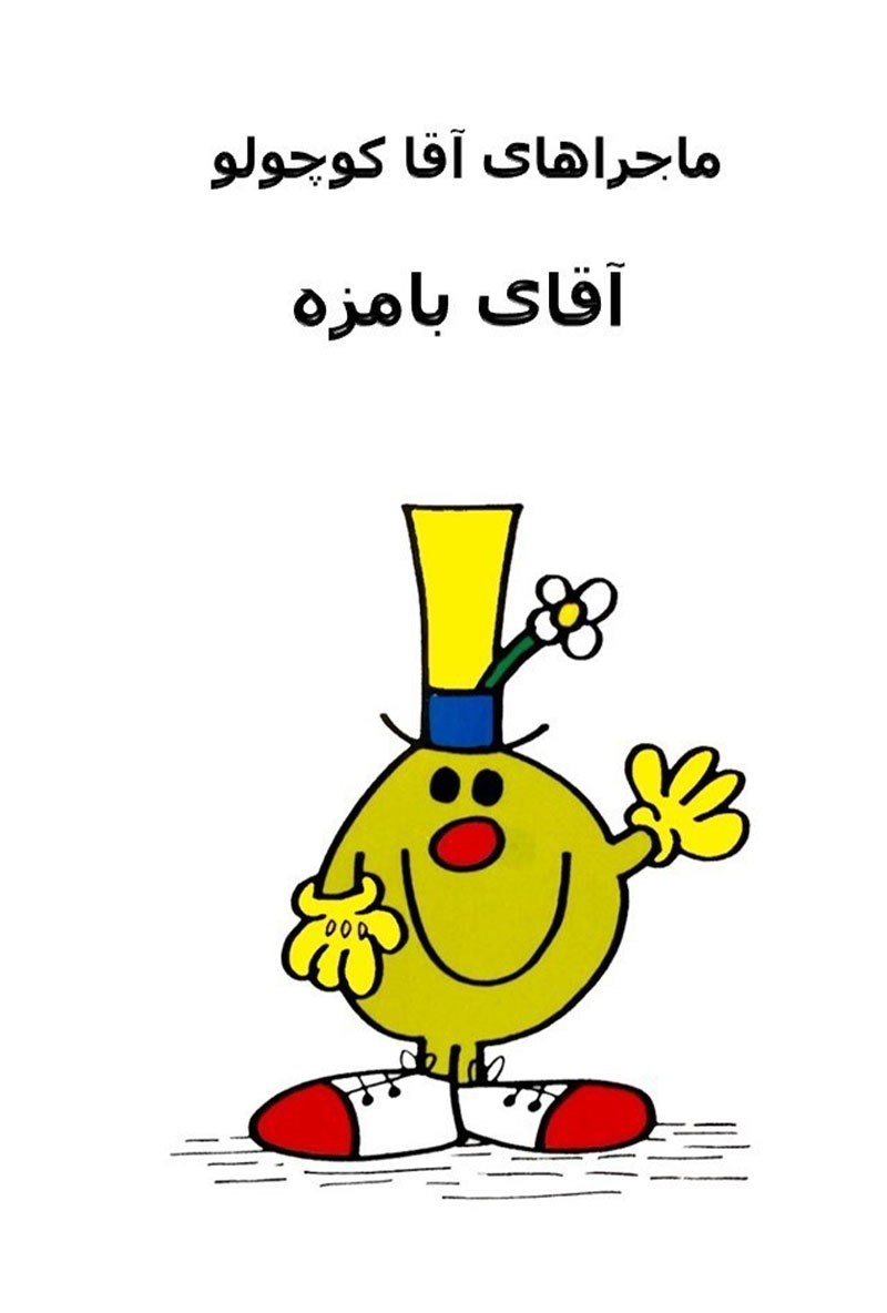 تصویر جلد کتاب آقای بامزه