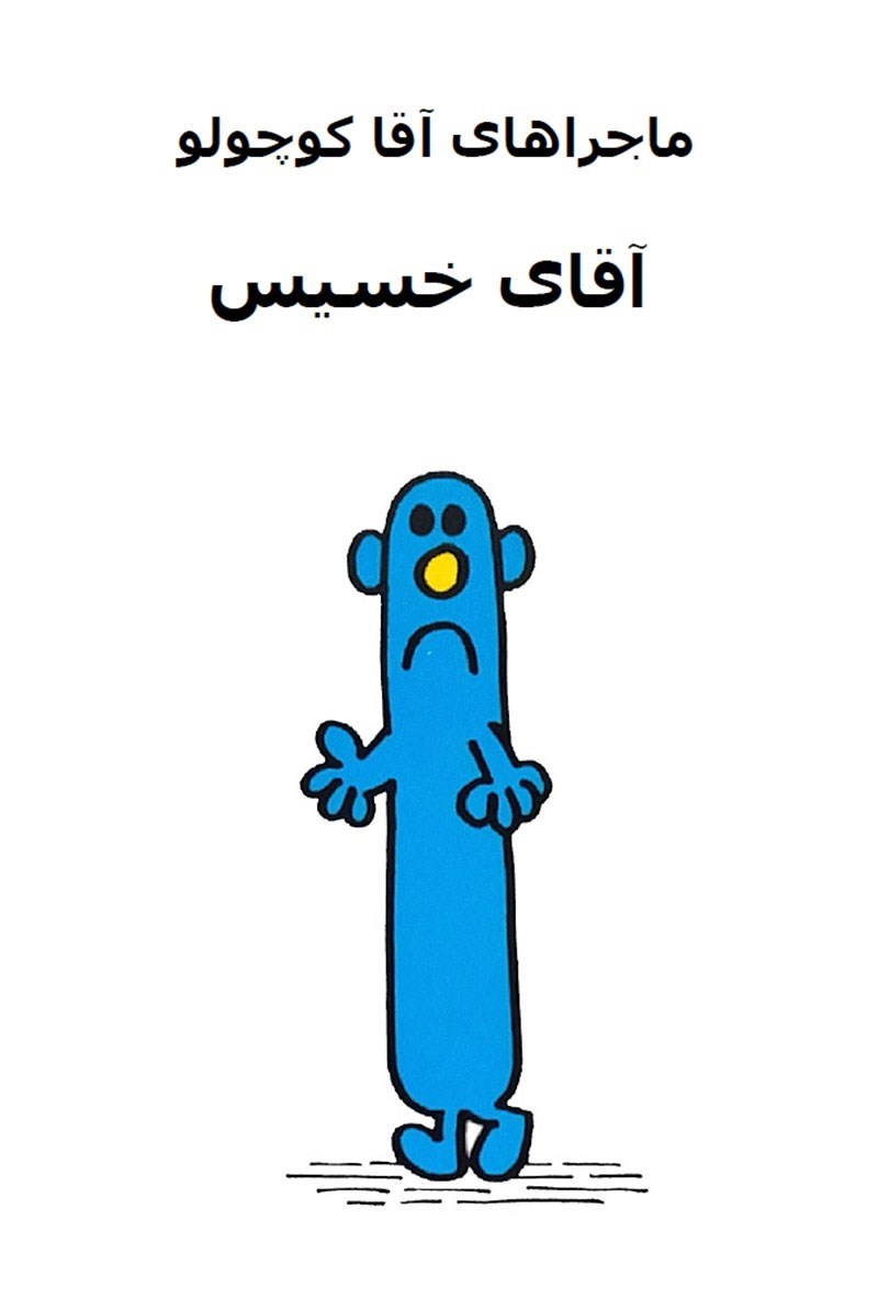 تصویر جلد کتاب آقای خسیس
