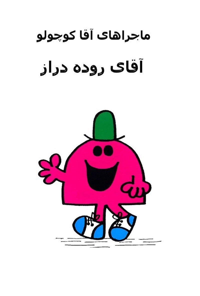 تصویر جلد کتاب آقای روده دراز