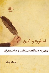 کتاب اسطوره و آیین (مجموعه دیدگاه‌های مکاتب و صاحب‌نظران) اثر بابک پرتو