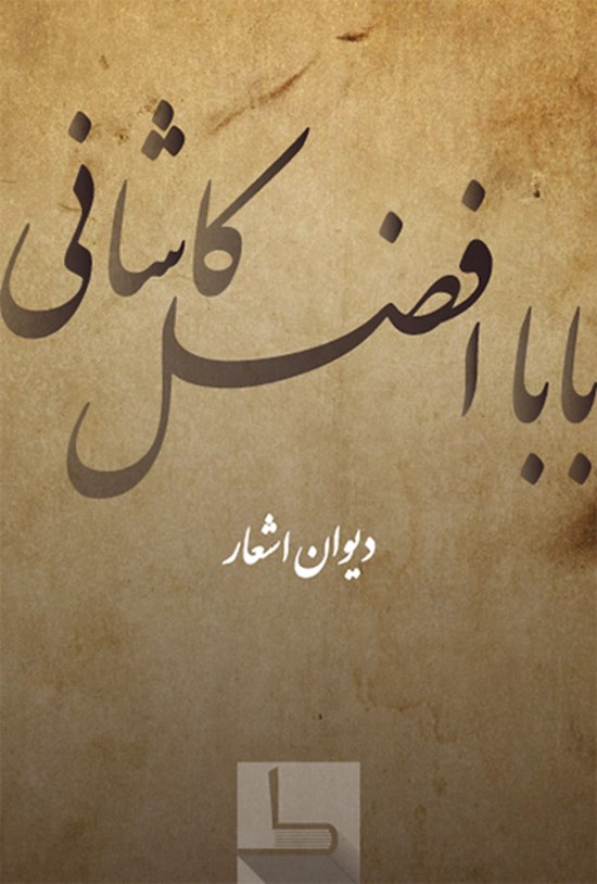 تصویر جلد کتاب دیوان اشعار بابا افضل کاشانی