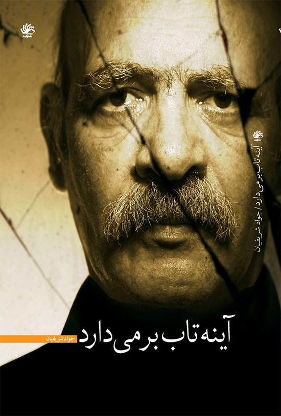 تصویر جلد کتاب آینه تاب بر میدارد