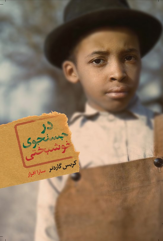 تصویر جلد کتاب در جستجوی خوشبختی