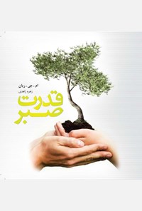 کتاب قدرت صبر اثر ام.جی. ریان