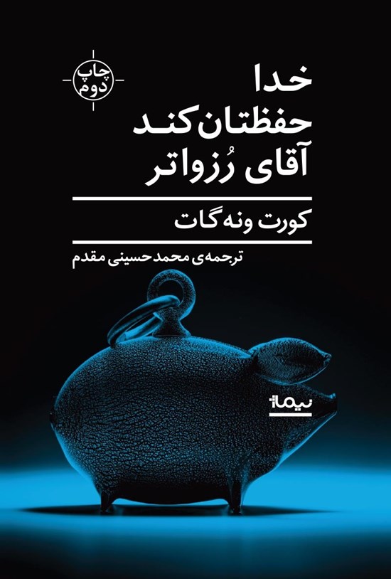 تصویر جلد کتاب خدا حفظتان کند آقای رزواتر