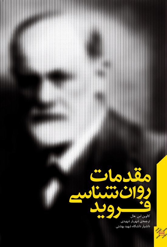 تصویر جلد کتاب مقدمات روانشناسی فروید
