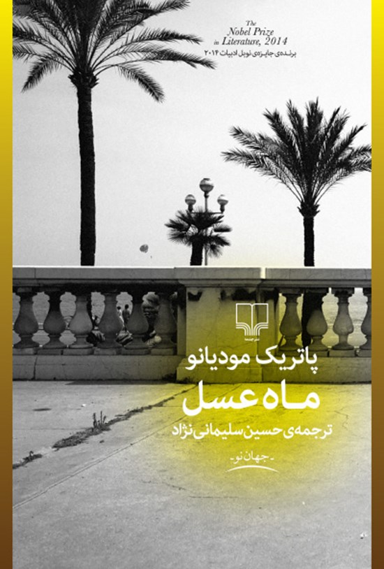 تصویر جلد کتاب ماه عسل