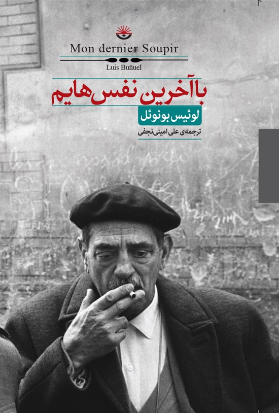 تصویر جلد کتاب با آخرین نفسهایم