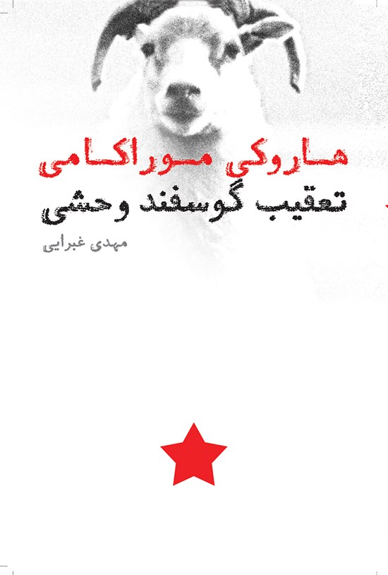 تصویر جلد کتاب تعقیب گوسفند وحشی