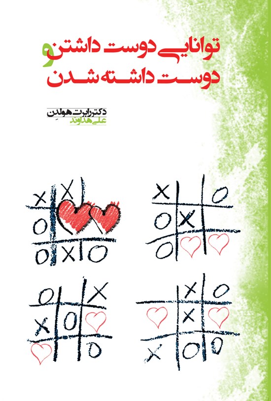 تصویر جلد کتاب توانایی دوستداشتن و دوستداشتهشدن
