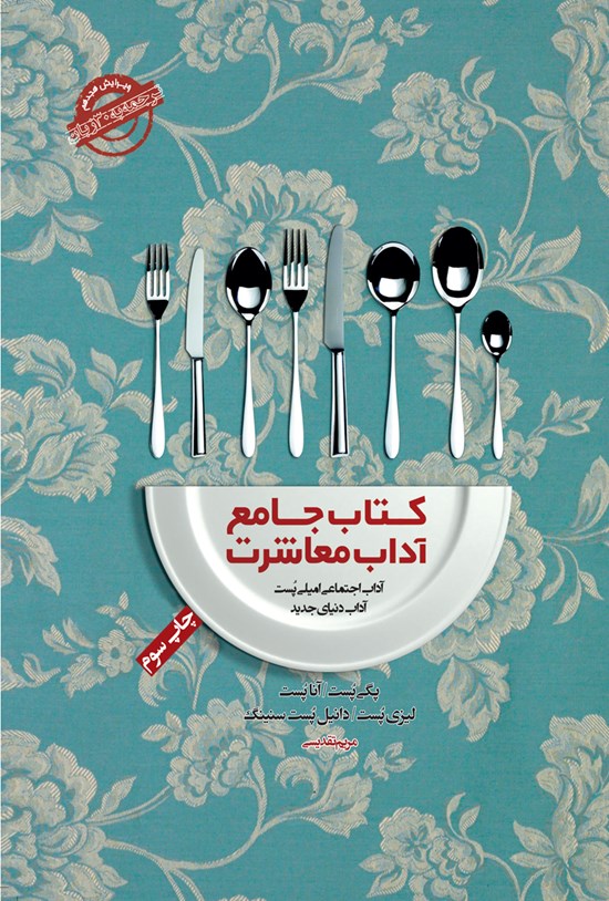 تصویر جلد کتاب کتاب جامع آداب معاشرت