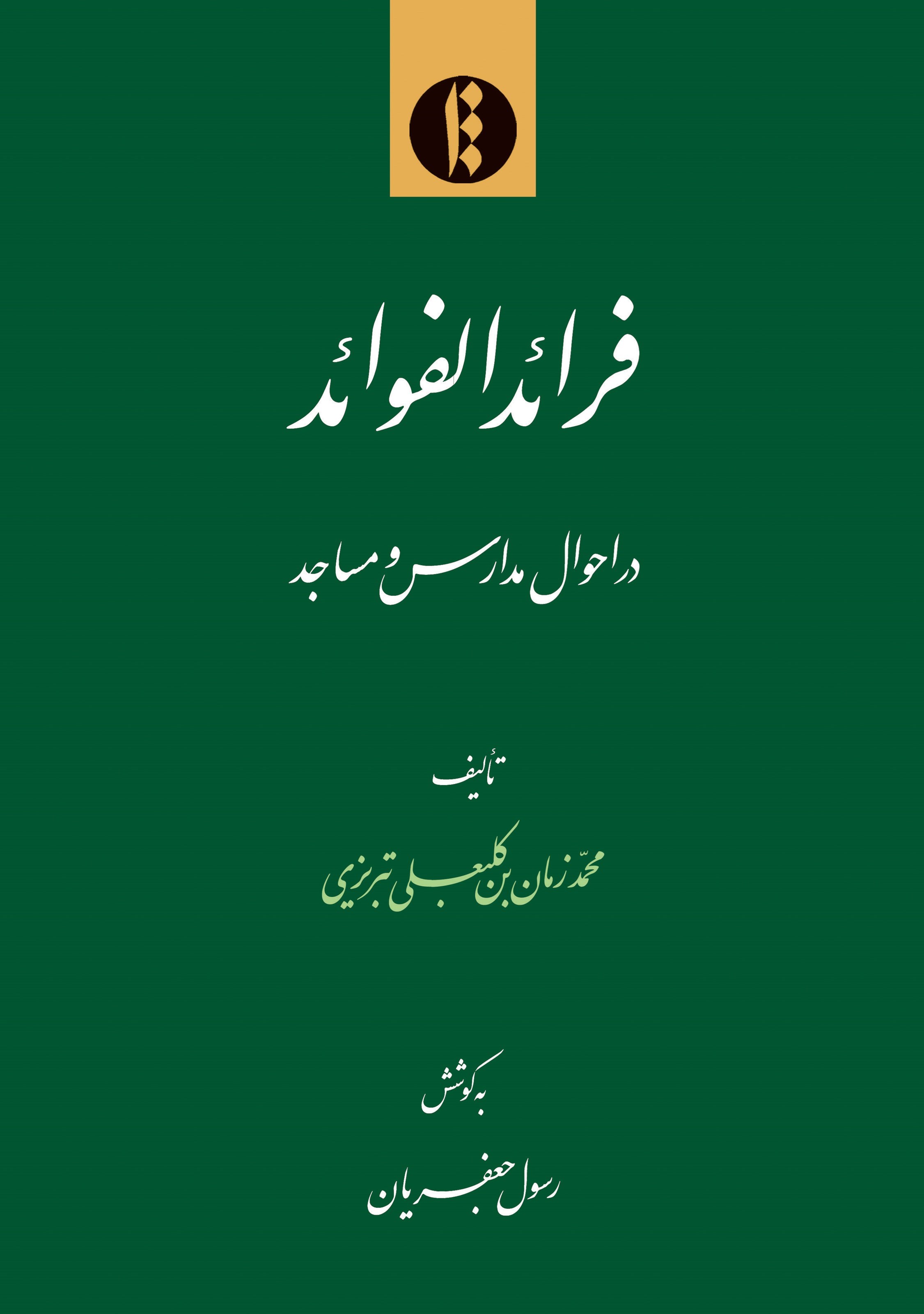 تصویر جلد کتاب فرائد الفوائد