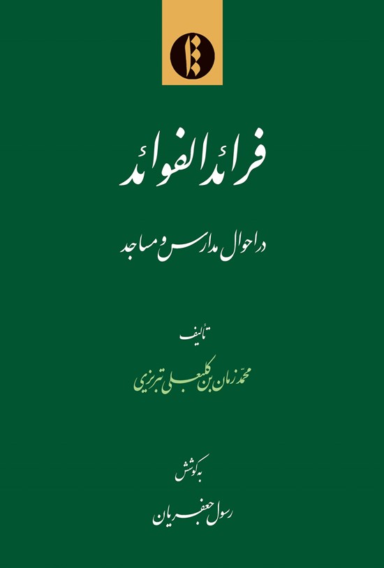 تصویر جلد کتاب فرائد الفوائد