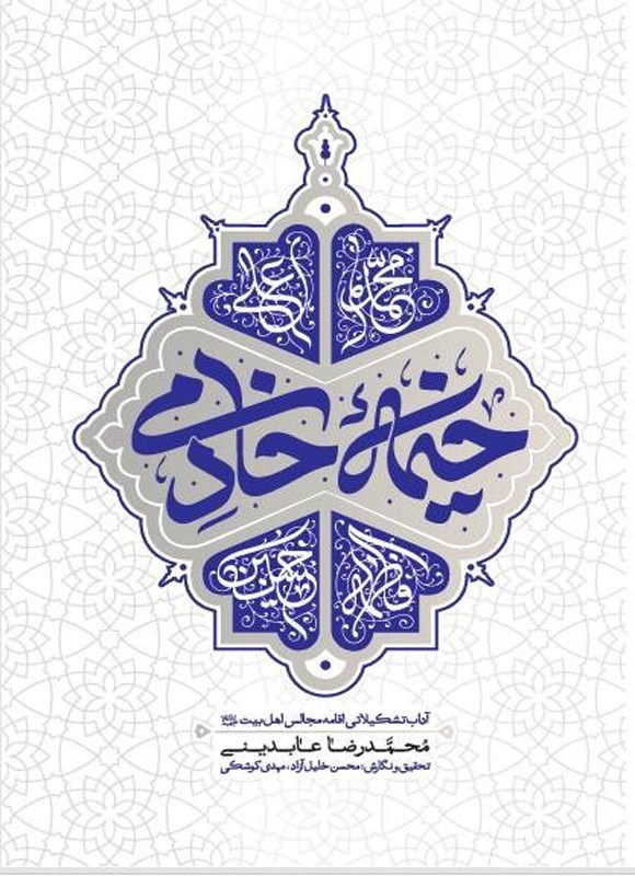 تصویر جلد کتاب خیمه خادمی