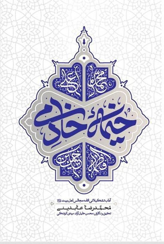 تصویر جلد کتاب خیمه خادمی