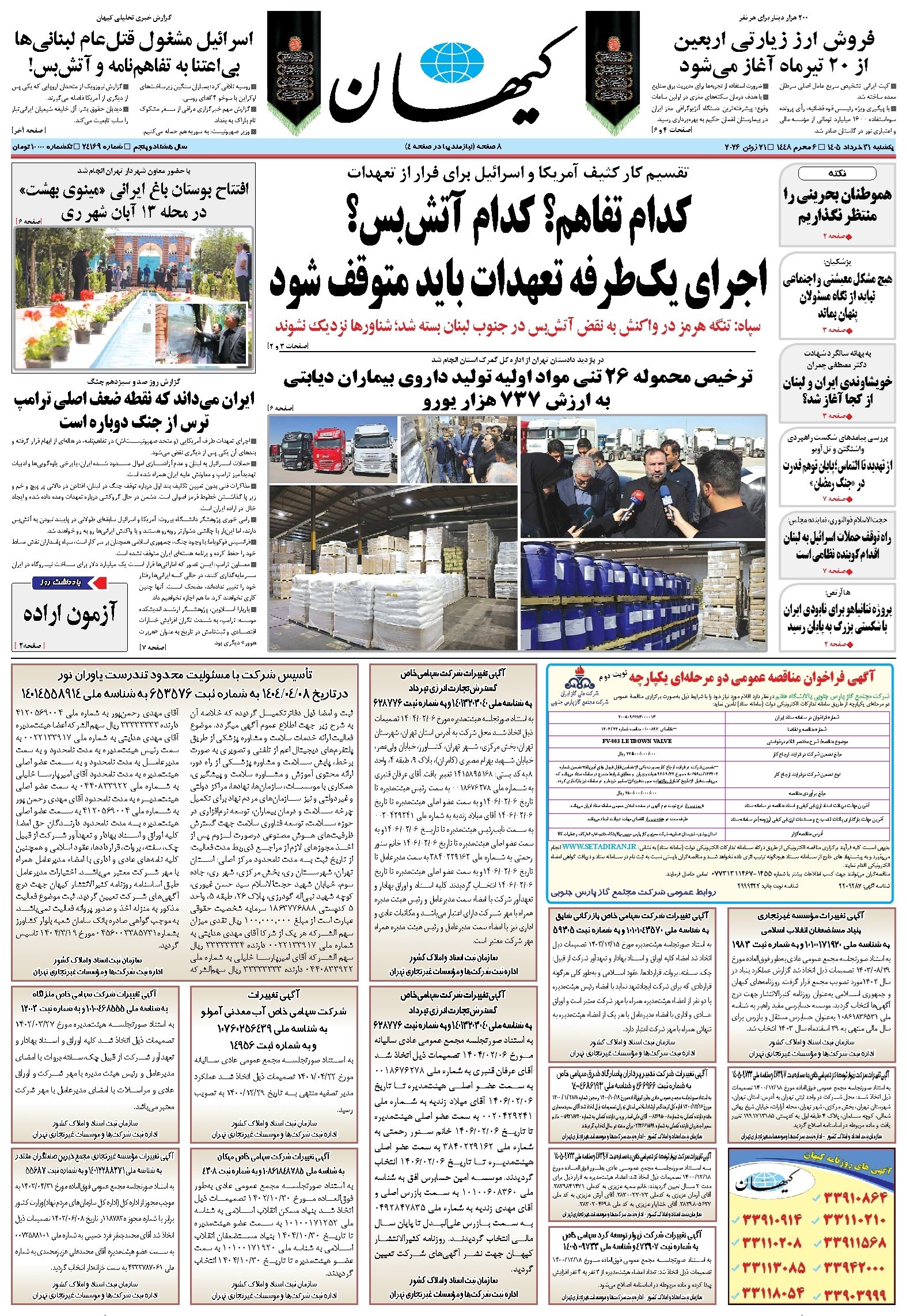 تصویر جلد کتاب کیهان - يکشنبه ۳۱ خرداد ۱۴۰۵