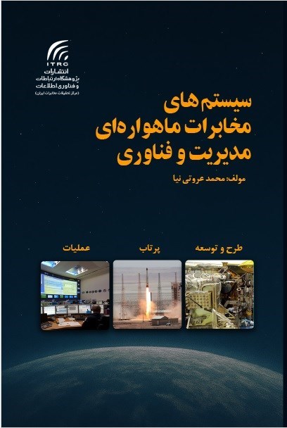 تصویر جلد کتاب سیستم های مخابرات ماهواره ای