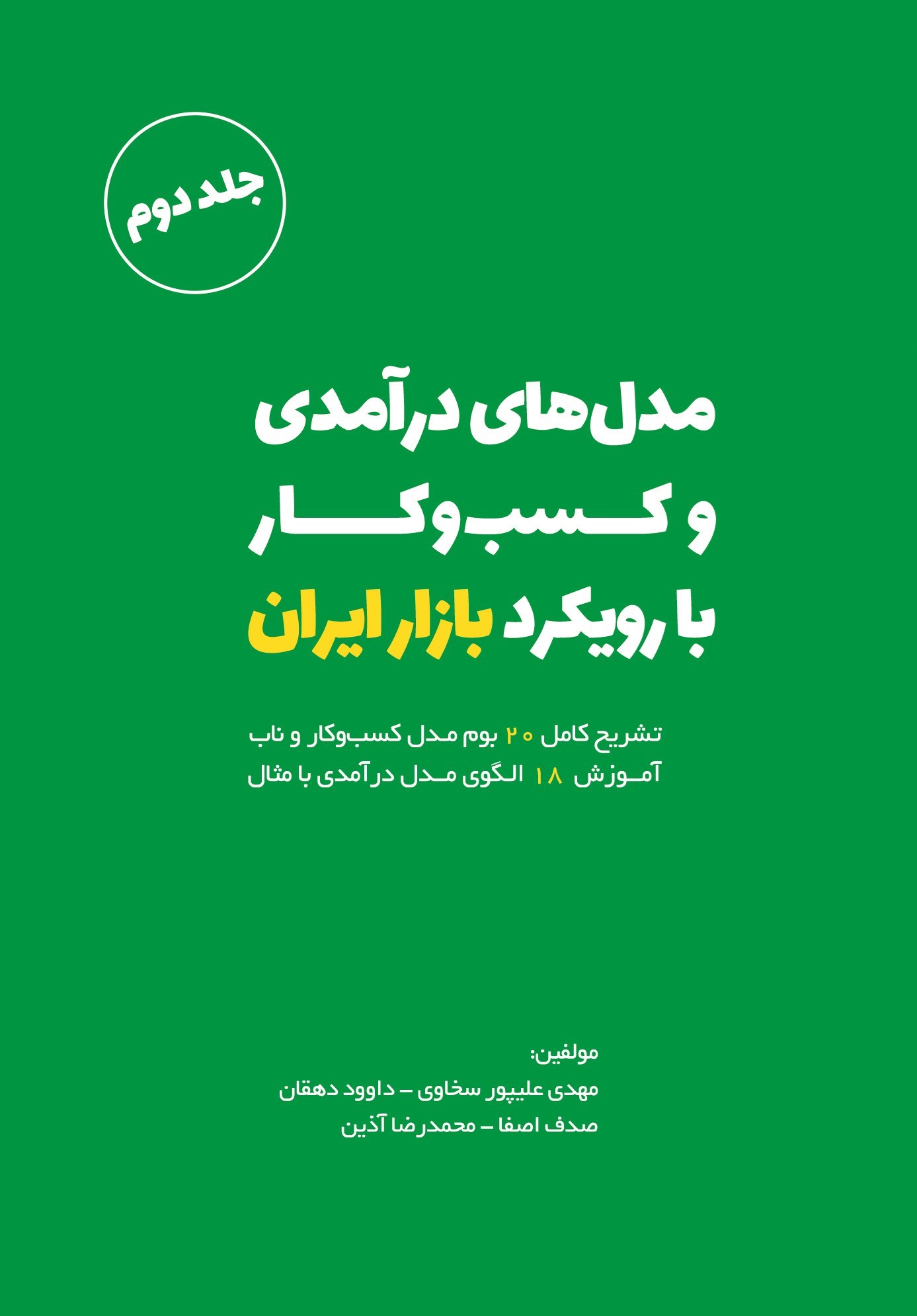 تصویر جلد کتاب مدل های درآمدی و کسب و کار با رویکرد بازار ایران (جلد دوم)