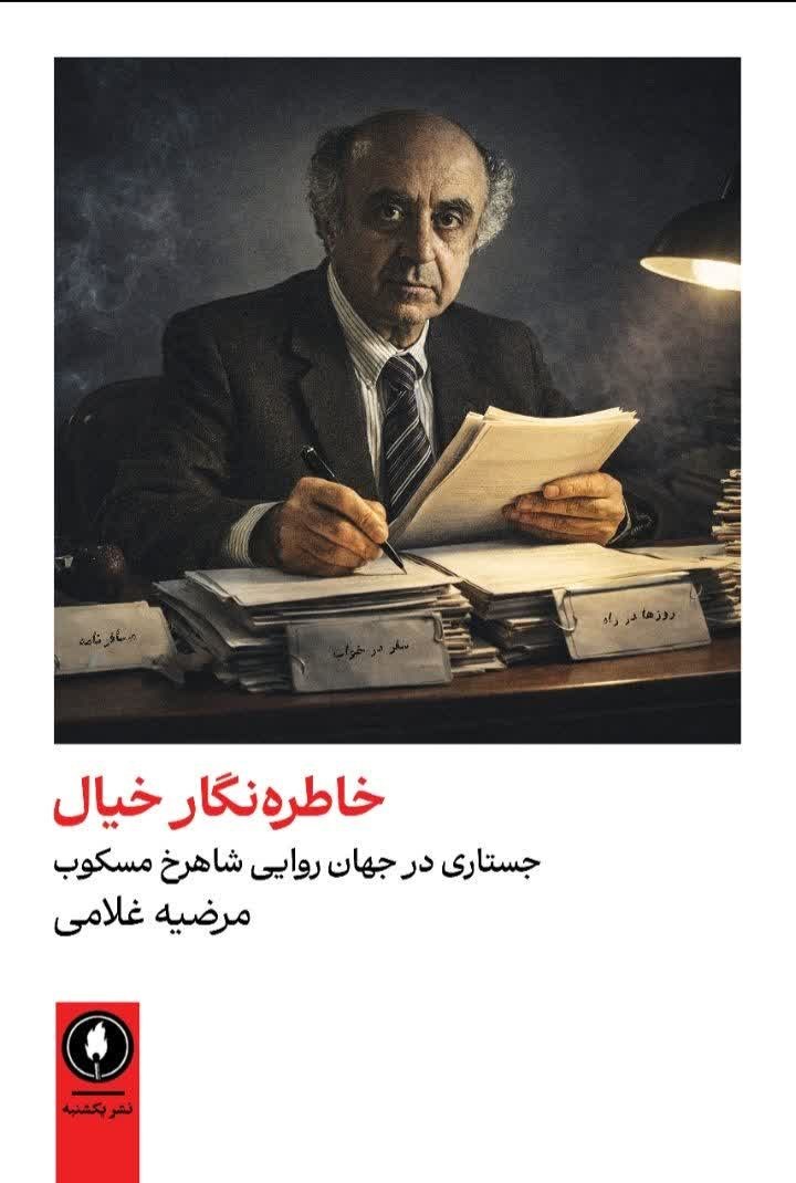 تصویر جلد کتاب خاطره نگار خیال