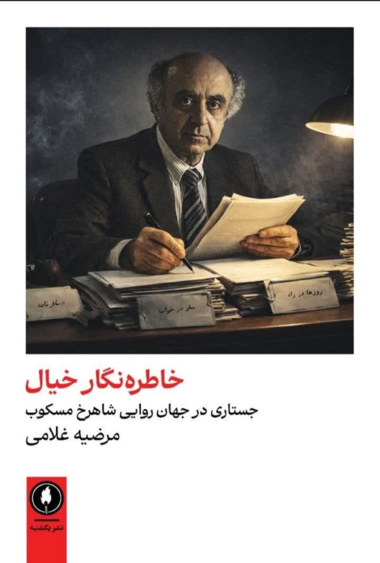 تصویر جلد کتاب خاطره نگار خیال