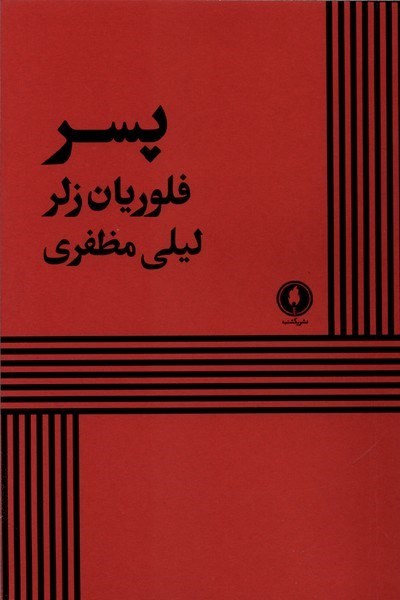 تصویر جلد کتاب پسر