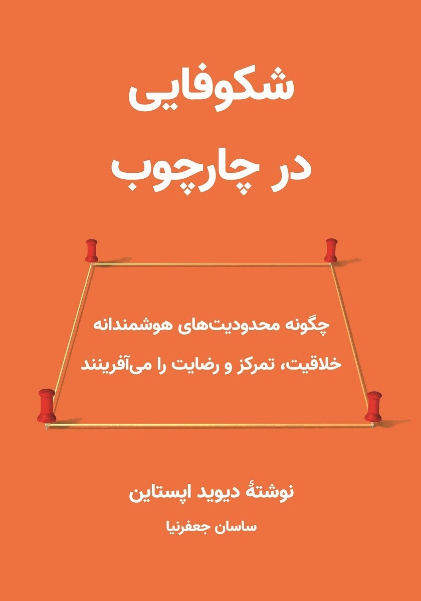 تصویر جلد کتاب شکوفایی در چارچوب