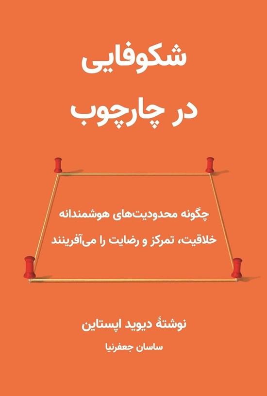 تصویر جلد کتاب شکوفایی در چارچوب
