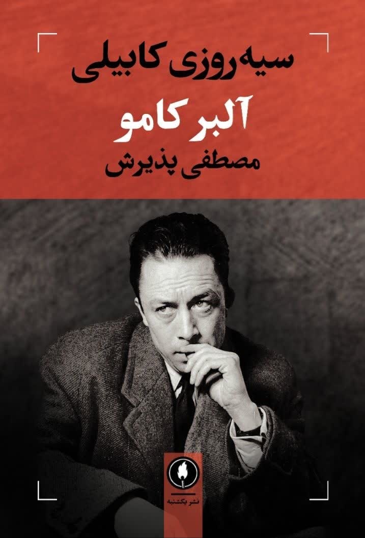 تصویر جلد کتاب سیه روزی کابیلی