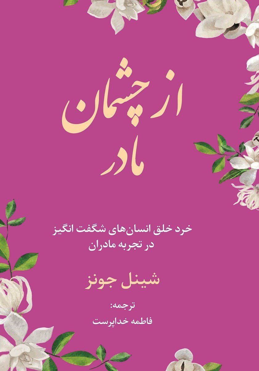 تصویر جلد کتاب از چشمان مادر