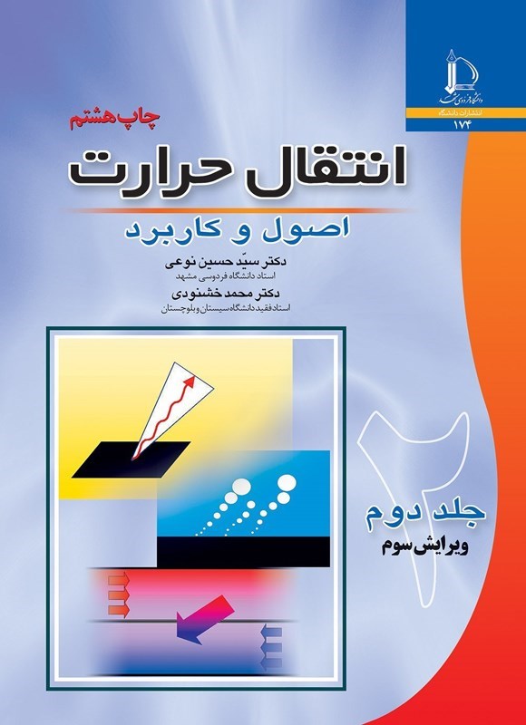 تصویر جلد کتاب انتقال حرارت (جلد دوم)
