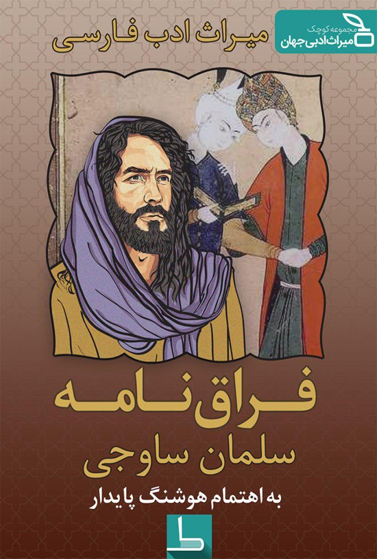 تصویر جلد کتاب فراقنامه سلمان ساوجی