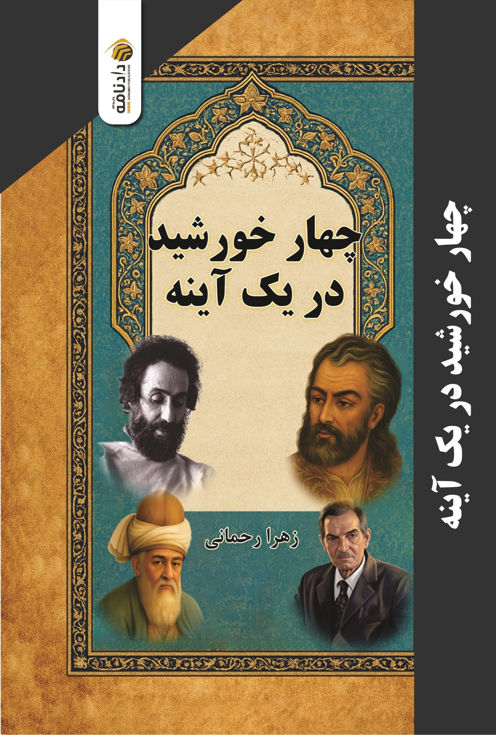 تصویر جلد کتاب چهار خورشید در یک آینه
