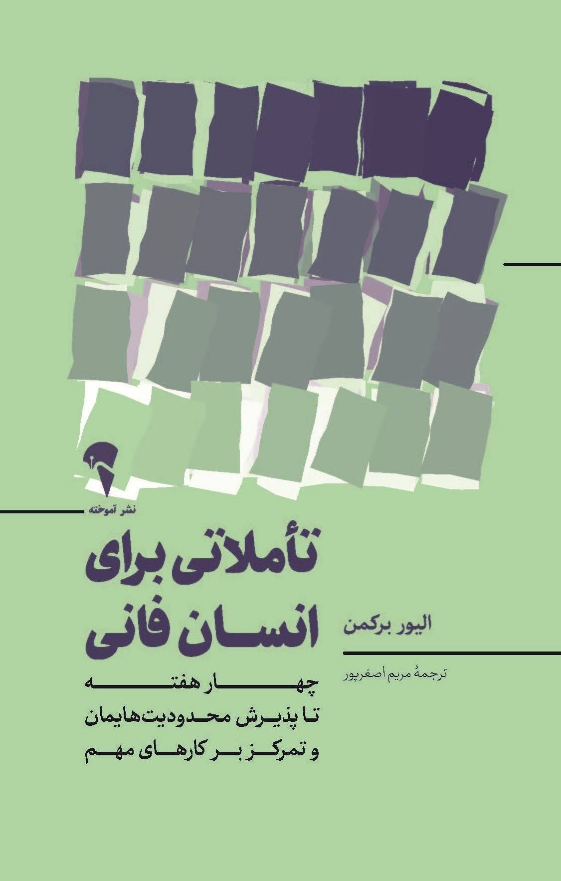 تصویر جلد کتاب تاملاتی برای انسان فانی