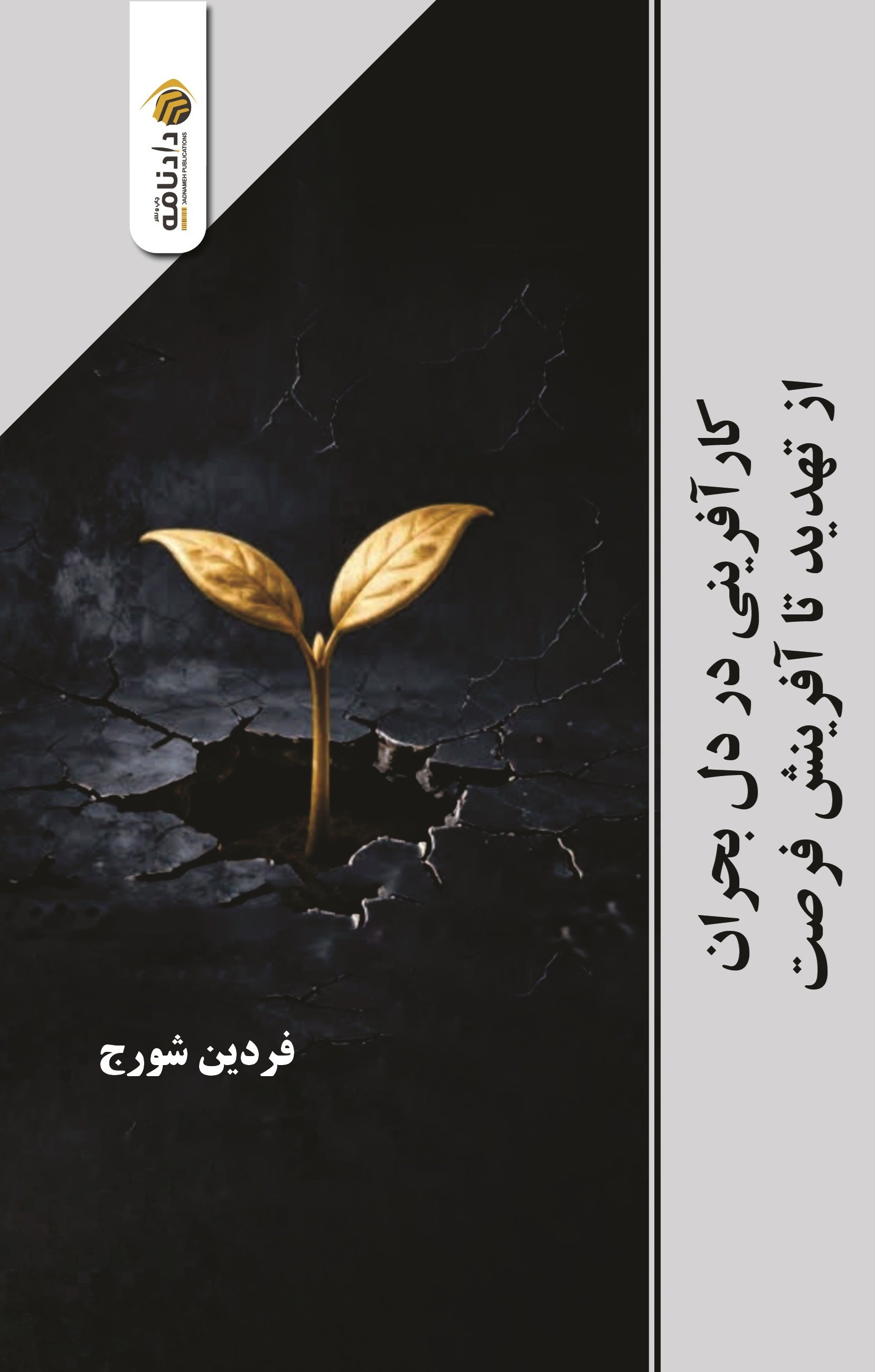 تصویر جلد کتاب کارآفرینی در دل بحران