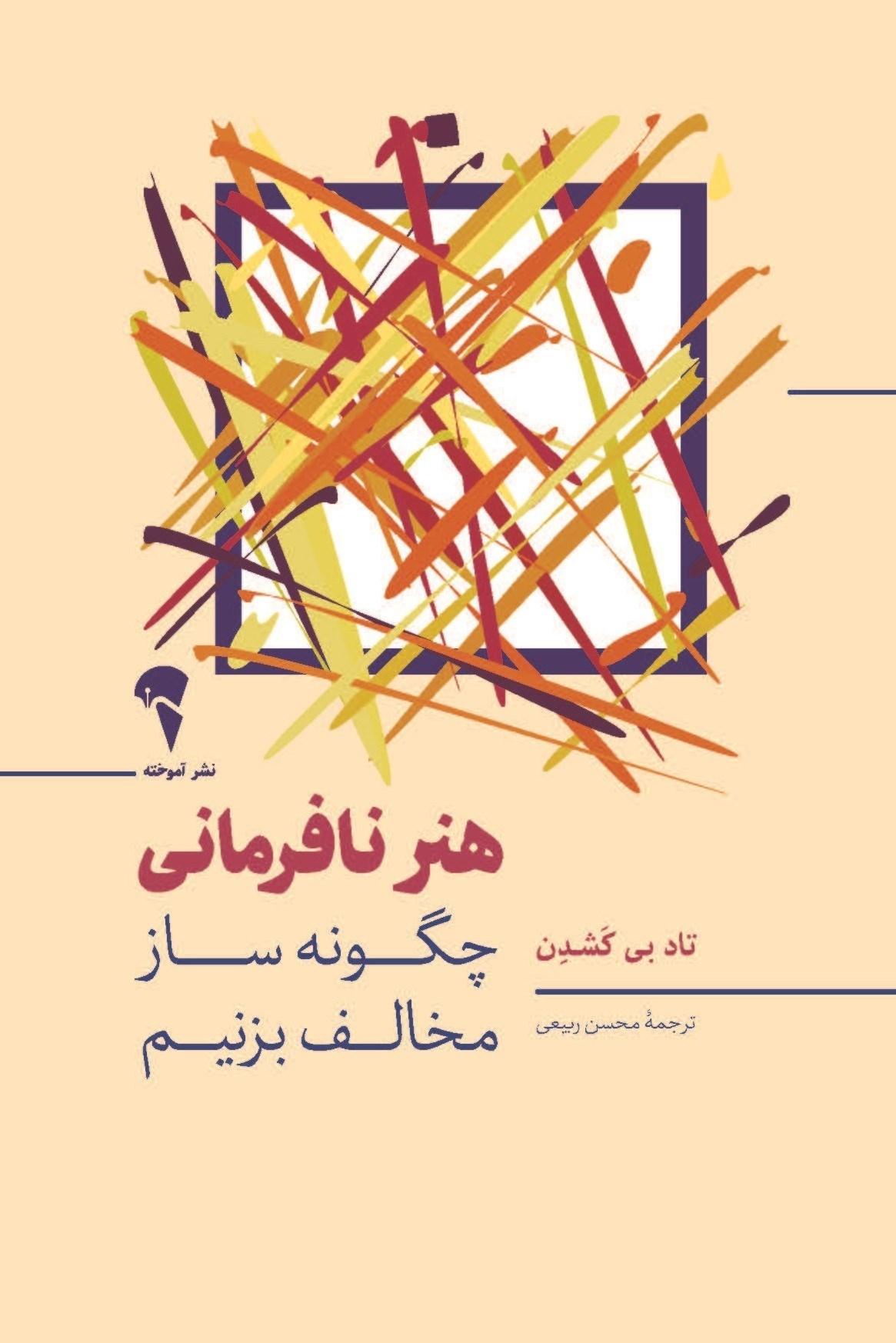 تصویر جلد کتاب هنر نافرمانی