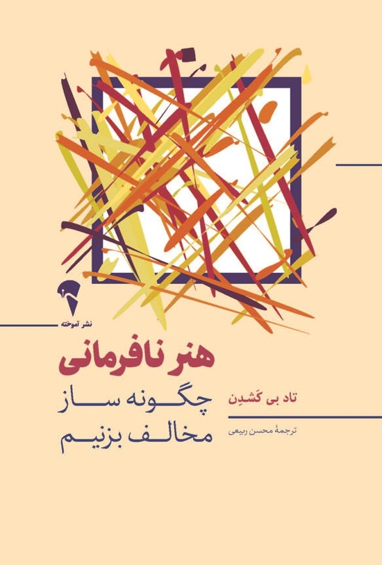 تصویر جلد کتاب هنر نافرمانی