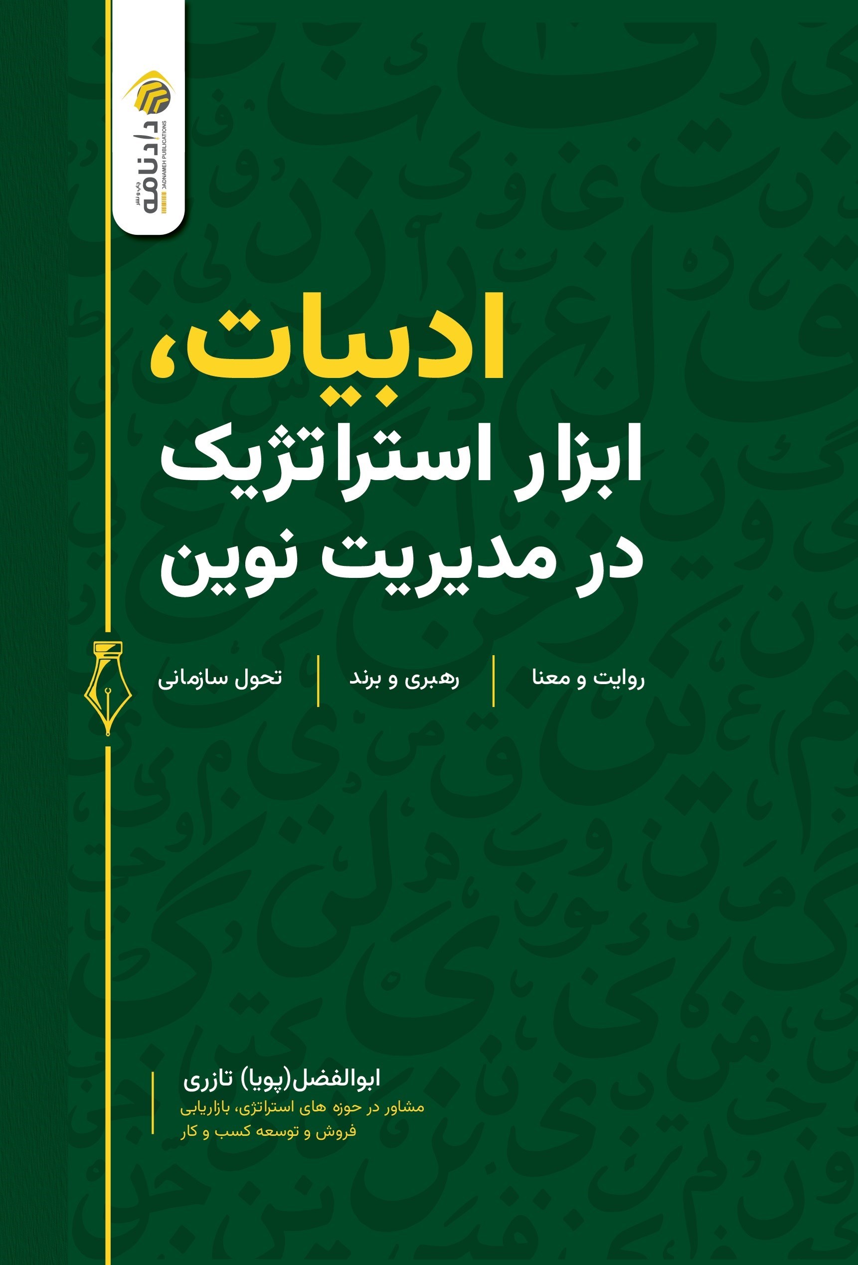 تصویر جلد کتاب ادبیات، ابزار استراتژیک در مدیریت نوین