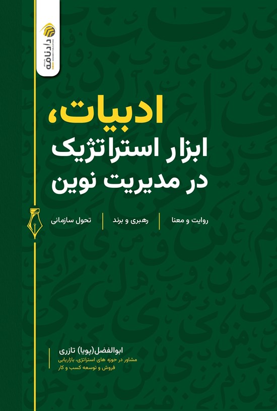 تصویر جلد کتاب ادبیات، ابزار استراتژیک در مدیریت نوین